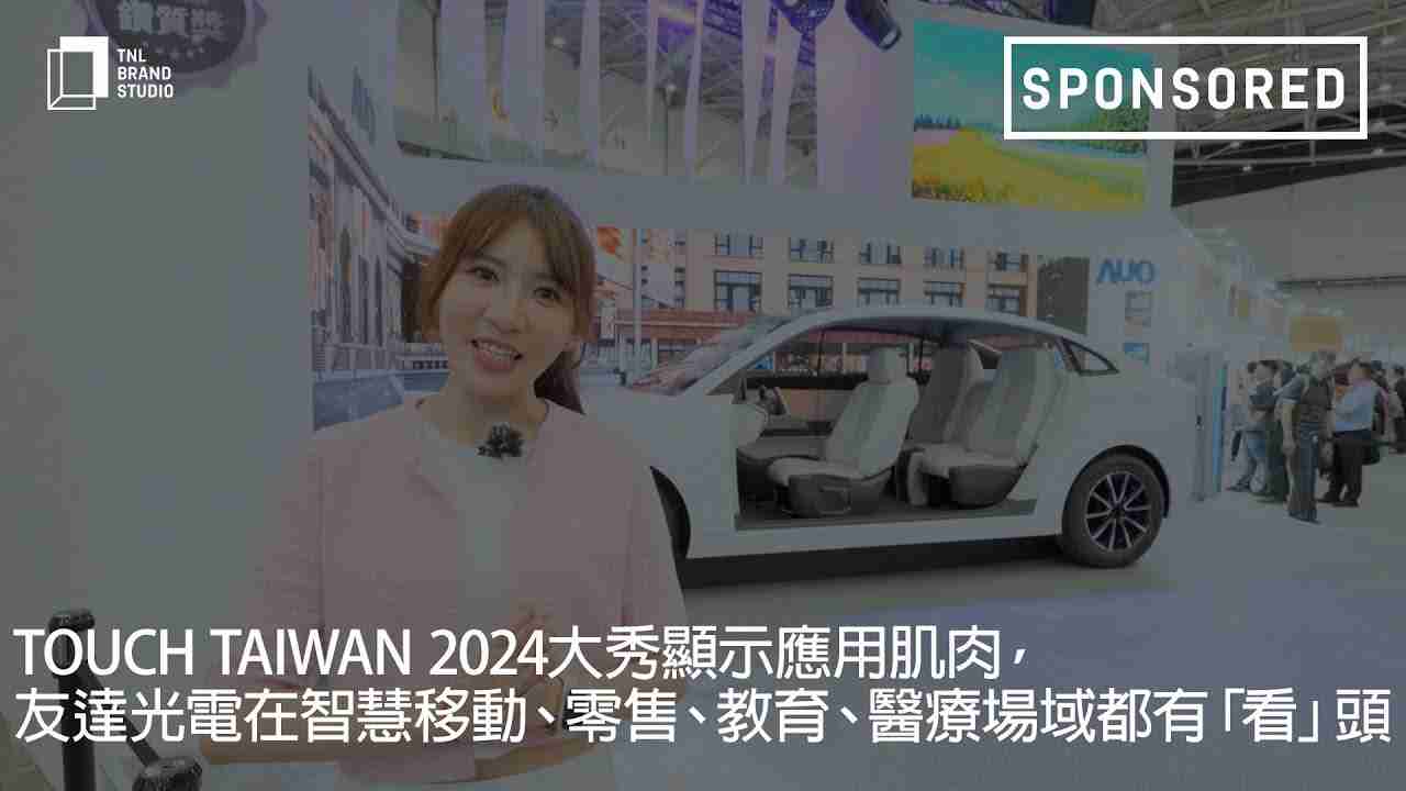 Touch Taiwan 2024大秀显示应用肌肉，，，，EBpay光电在智慧移动、、、、零售、、、、教育、、、、医疗场域都有「看」头
