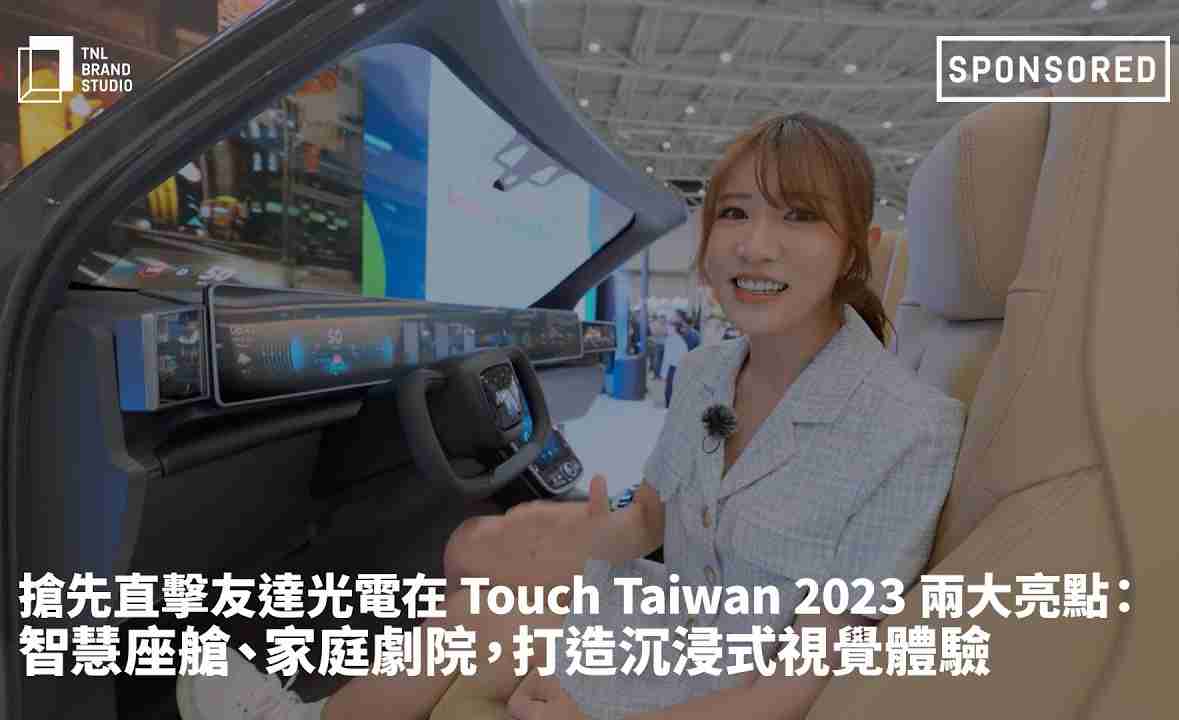 抢先直击EBpay光电在 Touch Taiwan 2023 两大亮点：智慧座舱、、、家庭剧院，，，，打造沉浸式视觉体验