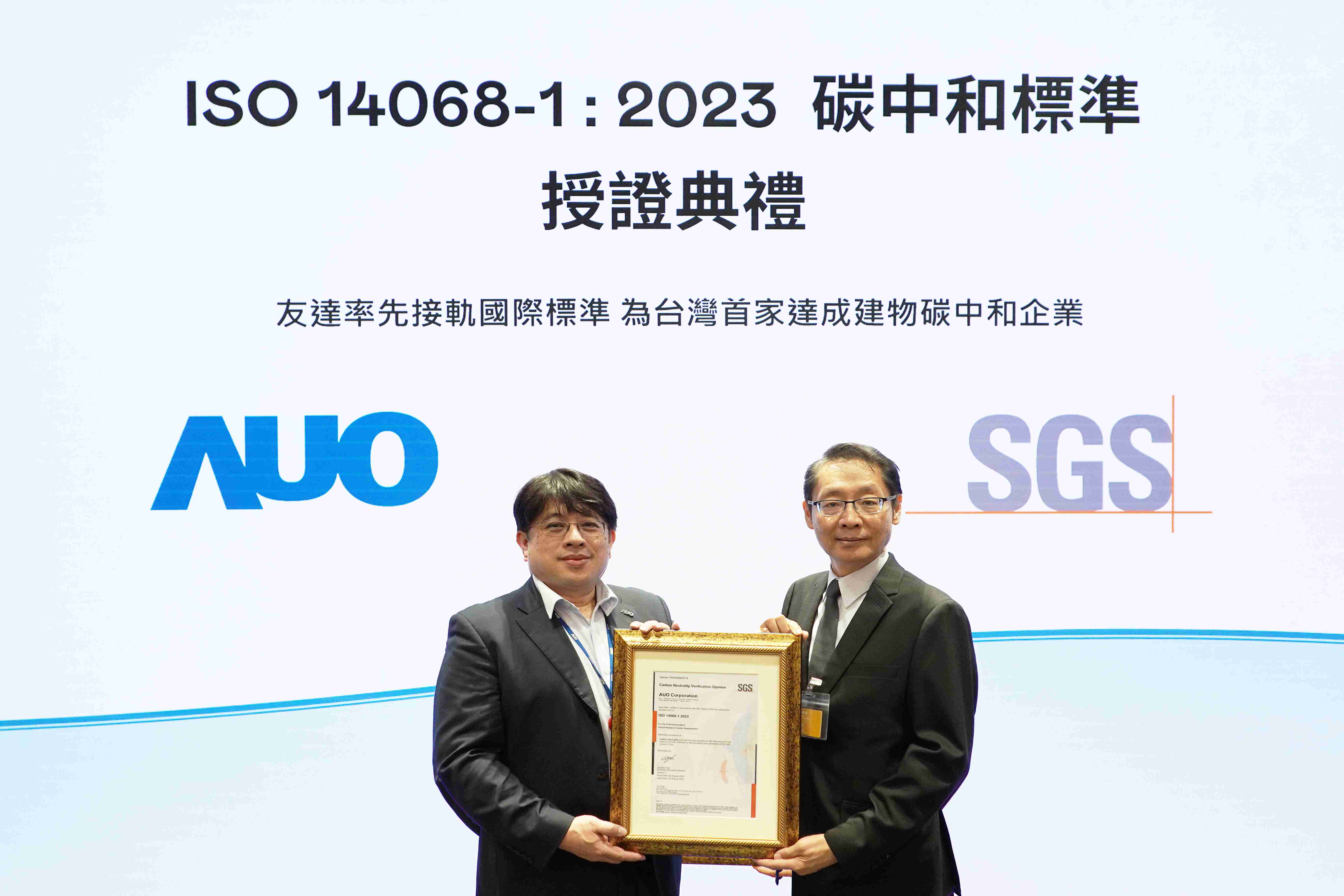 “EBpay全球研发中心（Global Research Center，，GRC）”总部大楼，，，，通过ISO 14068-1:2023碳中和管理标准认证，，率先接轨国际标准，，，，为台湾首家达成建物碳中和之企业